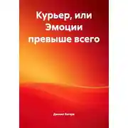 Постер книги Курьер, или Эмоции превыше всего