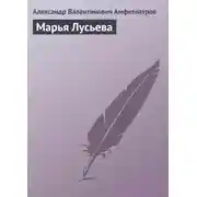 Постер книги Марья Лусьева