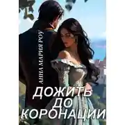 Постер книги Дожить до коронации