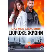 Постер книги Дороже жизни