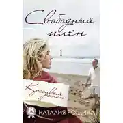 Постер книги Свободный плен