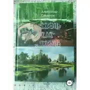 Постер книги Жизнь как жизнь