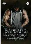 Анастасия Шерр - Варвар 2. Исступление
