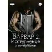 Постер книги Варвар 2. Исступление