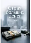 Дмитрий Agnyi - Страх больших денег