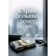 Постер книги Страх больших денег