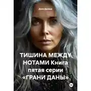 Постер книги ТИШИНА МЕЖДУ НОТАМИ Книга пятая серии «ГРАНИ ДАНЫ»