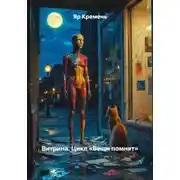 Постер книги Витрина. Цикл «Вещи помнят»