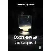 Постер книги Охотничья локация I