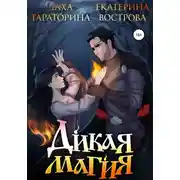Постер книги Дикая Магия