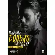 Постер книги Мне не больно, а тебе?