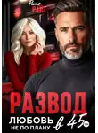 Рина Райт - Развод в 45. Любовь не по плану