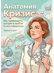Эдуард Сорин - Анатомия кризиса: Как предвидеть шторм и выйти из него победителем