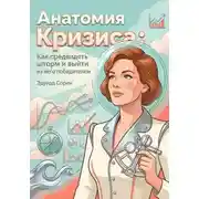 Постер книги Анатомия кризиса: Как предвидеть шторм и выйти из него победителем