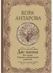 Конкордия Антарова - Две жизни. Все части. Сборник в обновленной редакции