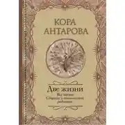Постер книги Две жизни. Все части. Сборник в обновленной редакции