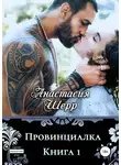 Анастасия Шерр - Провинциалка. Книга первая