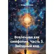Постер книги Вселенная как симфония. Часть 3. Звёздный код