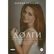 Постер книги Долги. Когда кажется, что выхода нет. Полная версия
