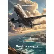 Постер книги Полёт в никуда