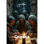 Постер книги Спичка