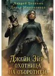 Андрей Белянин - Джейн Эйр – охотница на оборотней