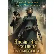 Постер книги Джейн Эйр – охотница на оборотней