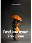 Татьяна Кручинина - Глубина души в тишине