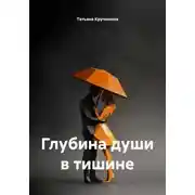 Постер книги Глубина души в тишине