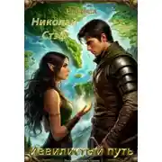 Постер книги Извилистый путь