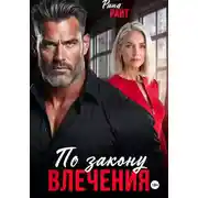 Постер книги По закону влечения