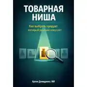 Постер книги Товарная ниша: Как выбрать продукт, который реально покупают