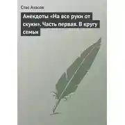 Постер книги Анекдоты «На все руки от скуки». Часть первая. В кругу семьи