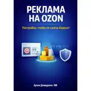 Постер книги Реклама на Ozon: Настройка, чтобы не сжечь бюджет