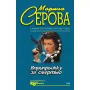 Постер книги Вприпрыжку за смертью