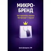 Постер книги Микро-бренд: Как продавать дороже без бренда “с экрана”