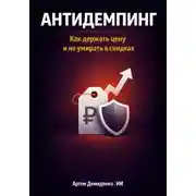 Постер книги Антидемпинг: Как держать цену и не умирать в скидках