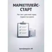 Постер книги Маркетплейс-старт: Чек-лист действий перед первой поставкой