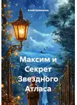 Елена Калмыкова - Максим и Секрет Звездного Атласа