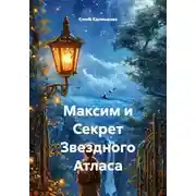 Постер книги Максим и Секрет Звездного Атласа