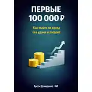 Постер книги Первые 100 000 Р: Как выйти на доход без удачи и лотерей