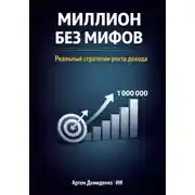 Постер книги Миллион без мифов: Реальные стратегии роста дохода