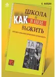 Ирина Млодик - Школа и как в ней выжить. Взгляд гуманистического психолога