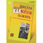 Постер книги Школа и как в ней выжить. Взгляд гуманистического психолога