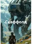 Кассиан Ли - Скаффолд