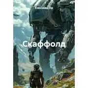 Постер книги Скаффолд