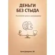 Постер книги Деньги без стыда: Психология цены и самоуважения