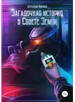 Александр Абрамов - Загадочная история в Совете Земли