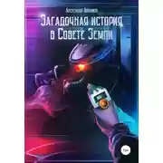 Постер книги Загадочная история в Совете Земли