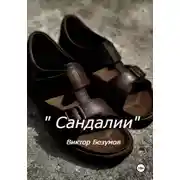 Постер книги Сандалии